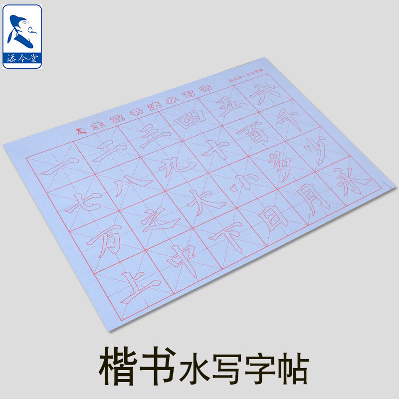 添今堂书法万字水写布练习颜体楷书毛笔字帖 有水就能写初学入门楷体