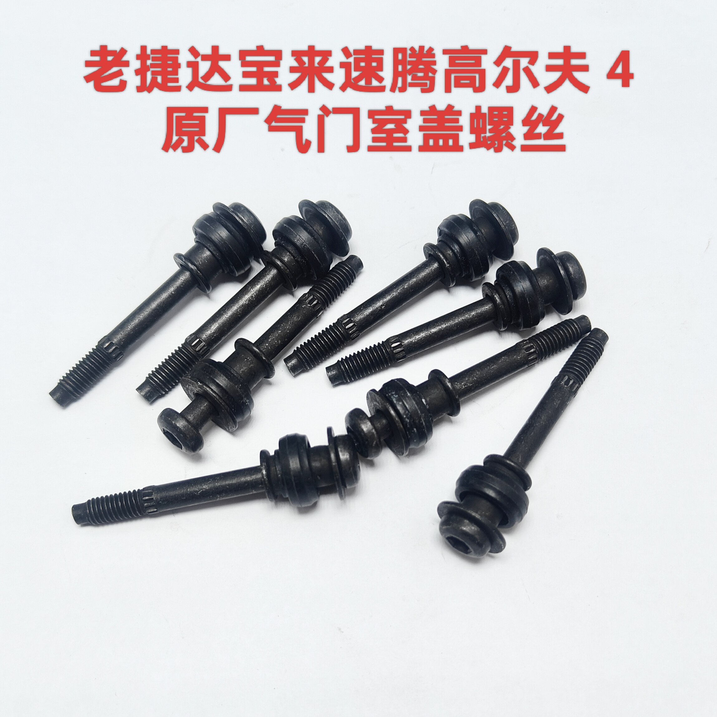 适配老捷达05-12老宝来速腾高尔夫4开迪奔腾气门室盖螺丝固定螺丝