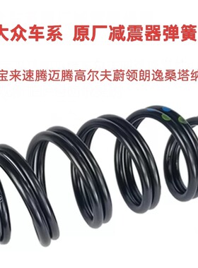适配捷达桑塔纳宝来朗逸速腾迈腾高尔夫前后避减震器弹簧弓子原厂