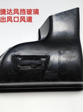 适配老款捷达前挡风玻璃出风口风挡玻璃出风口风道连接管表台风口