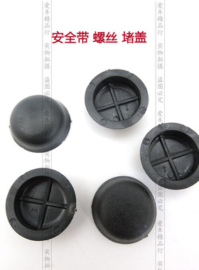 老捷达安全带下部螺丝堵盖安全带螺丝 装饰盖 圆盖 黑色 正厂配件