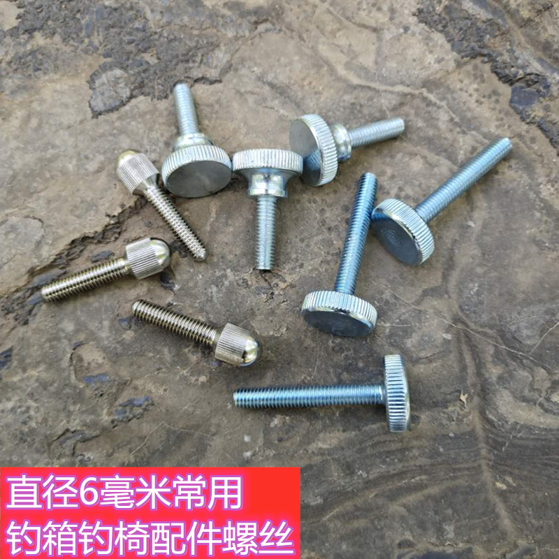 直径6毫米带帽丝钓箱钓椅配件螺丝饵盒架鱼护架伞架多种配件螺丝