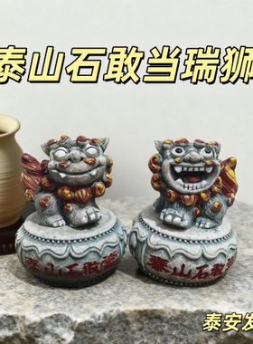 【泰山石敢当狮子】客厅家居摆件