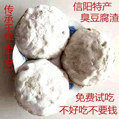 【臭豆腐渣】信阳新县特产臭豆腐渣毛豆腐传统手工艺小吃特产