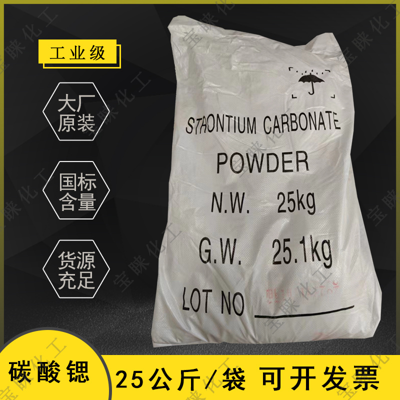 工业碳酸锶97.5%含量国标