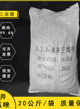 苯并三氮唑酸洗缓蚀剂防冻液原料苯丙三氮唑BTA金属铜抗氧化剂