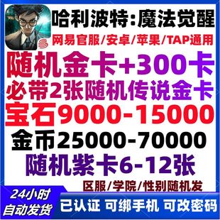 哈利波特魔法觉醒自抽号安卓苹果PC网易官服宝石号自抽初始开局号