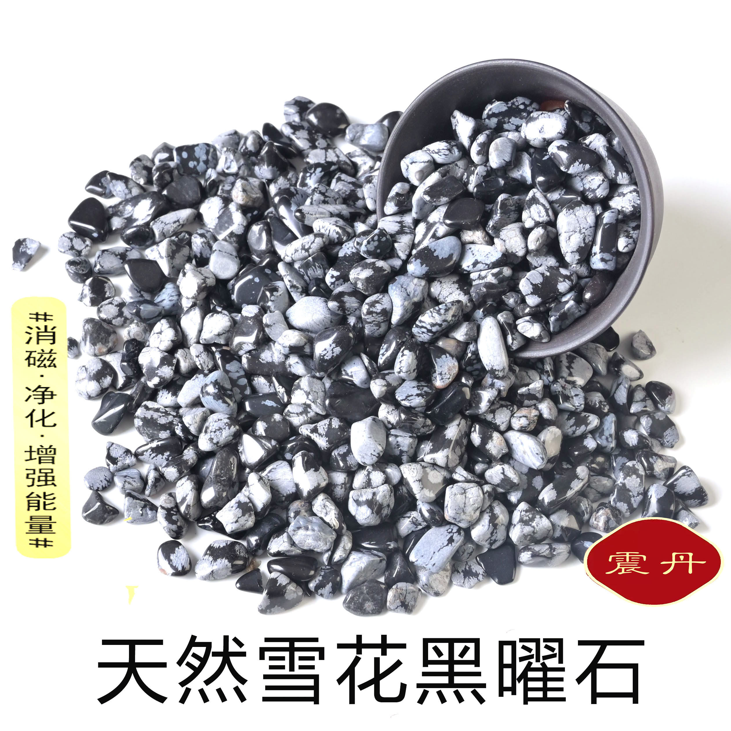 震丹天然雪花黑曜石碎石手链消磁摆件