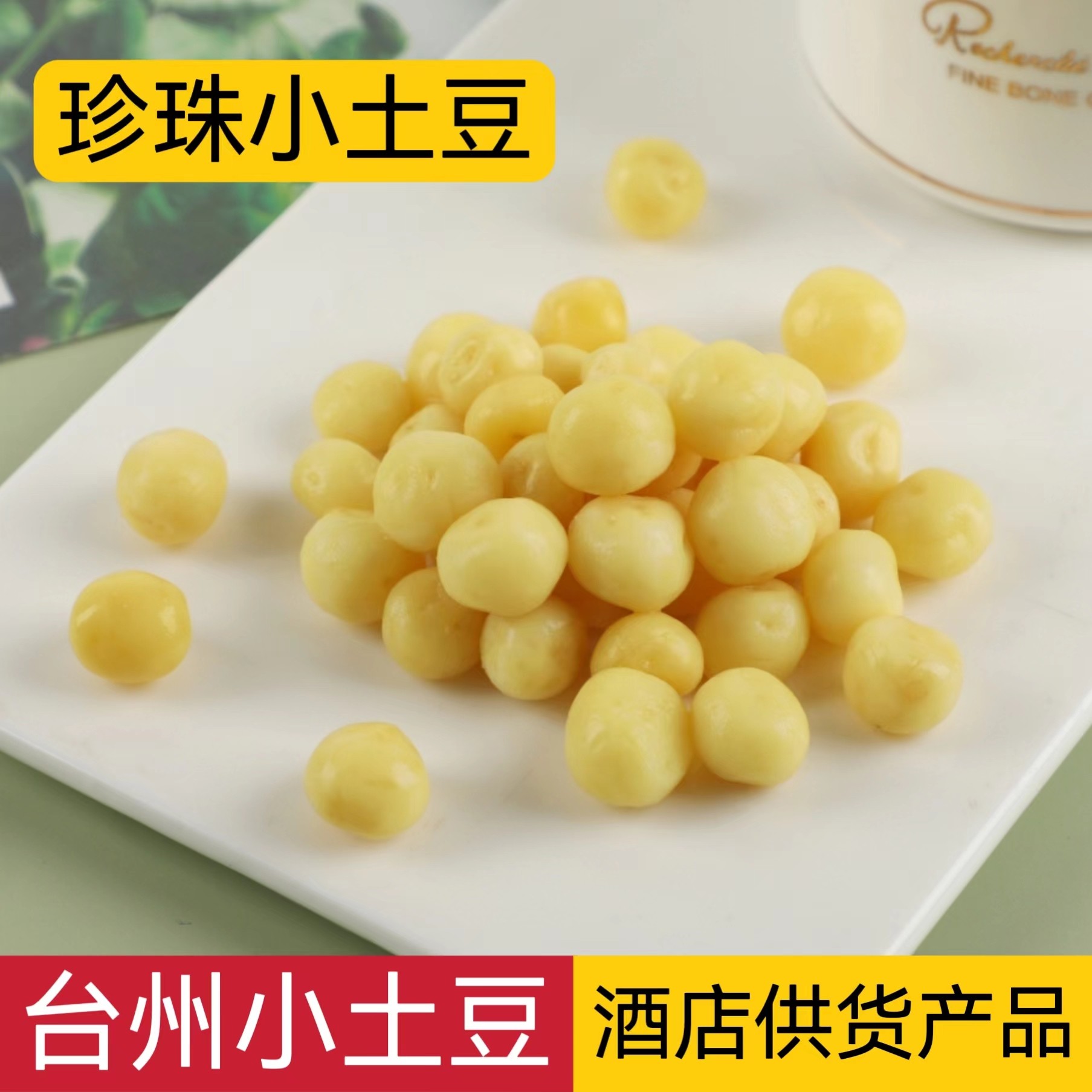 正宗台州小土豆珍珠黄金迷你小土豆台州特产去皮熟的350g酒店供货