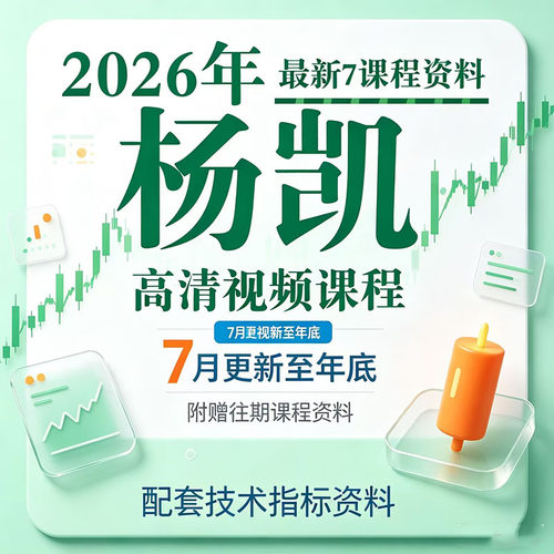 杨凯2026年视频新课程更新到年底多空筹码机构操盘特色技术指标