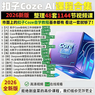 2026新版扣子Coze AI全系列教程合集Agent应用1144节视频课程