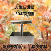 压饼器阿胶糕葱油铁板火烧抓药材茶砖304不锈钢家商用手压式 方形