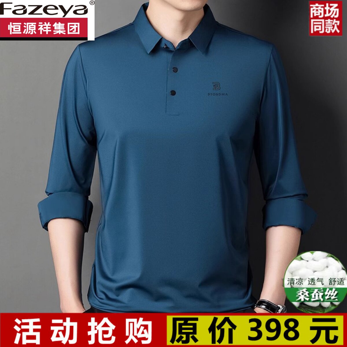恒源祥集团彩羊夏季桑蚕丝男士长袖T恤薄款中年翻领polo衫爸爸装