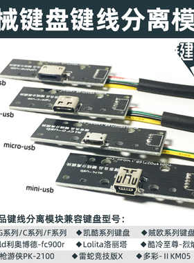 机械键盘键线分离模块贼欧Typec凯酷mini酷冷烈焰枪c87改装Micro
