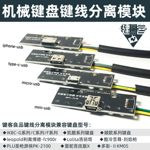 机械键盘键线分离模块贼欧Typec凯酷mini酷冷烈焰枪c87改装Micro