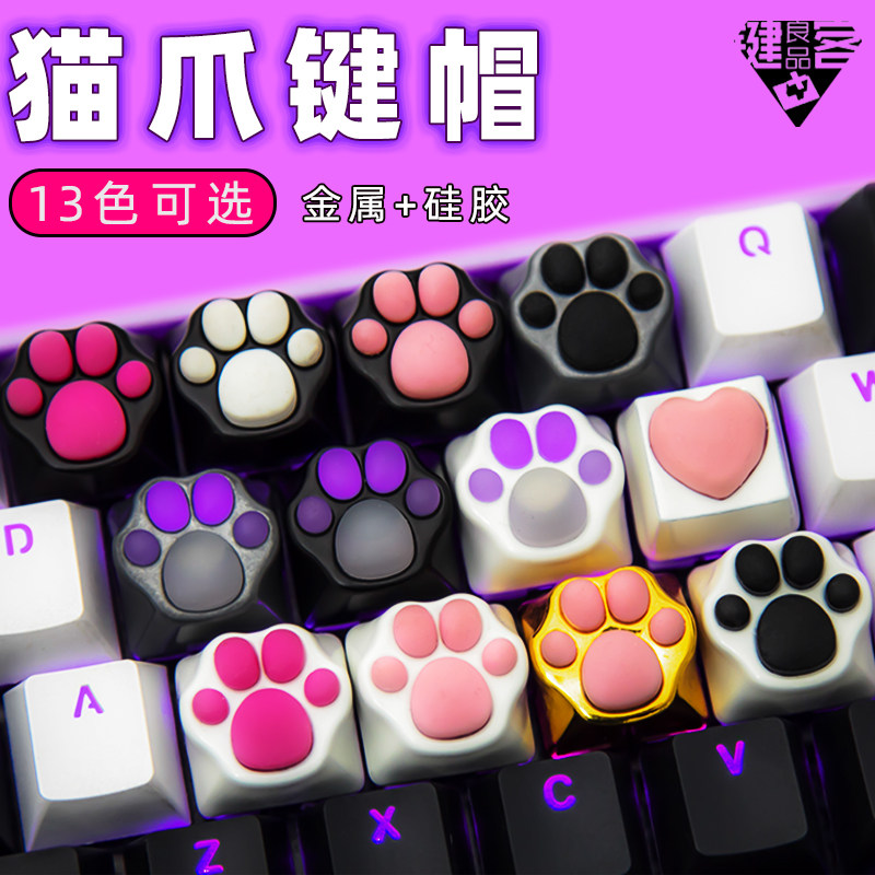 猫爪键帽猫肉垫金属软胶仿真手感MX合金透光个性键帽七夕礼物爪子