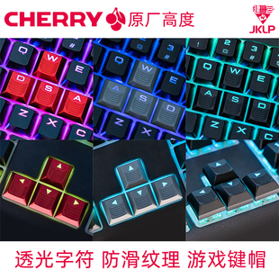 cherry机械键盘字透原厂透光fps游戏上下左右wasd键帽防滑纹理9.0