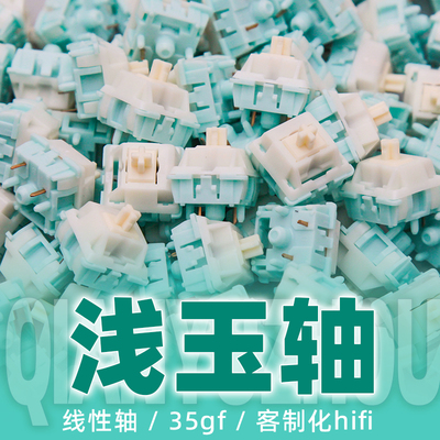 mxrskey浅玉轴线性轴35gf客制化hifi机械键盘轴体开关