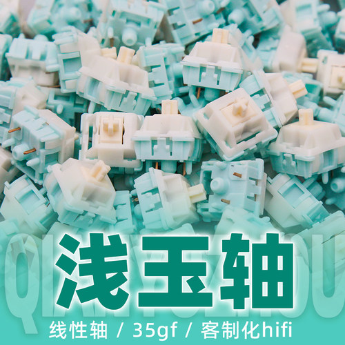 mxrskey浅玉轴线性轴35gf客制化hifi机械键盘轴体开关