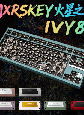 MXRSKEY火星之钥 IVY80三模RGB机械键盘客制化套件铝坨坨87键无线