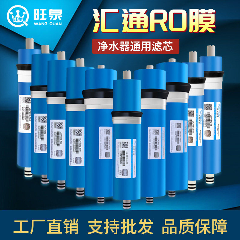 汇通RO膜家用厨房净水器RO反渗透纯水机抗污染大流量直饮滤芯