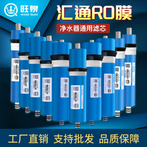 汇通RO膜家用厨房净水器RO反渗透纯水机抗污染大流量直饮滤芯