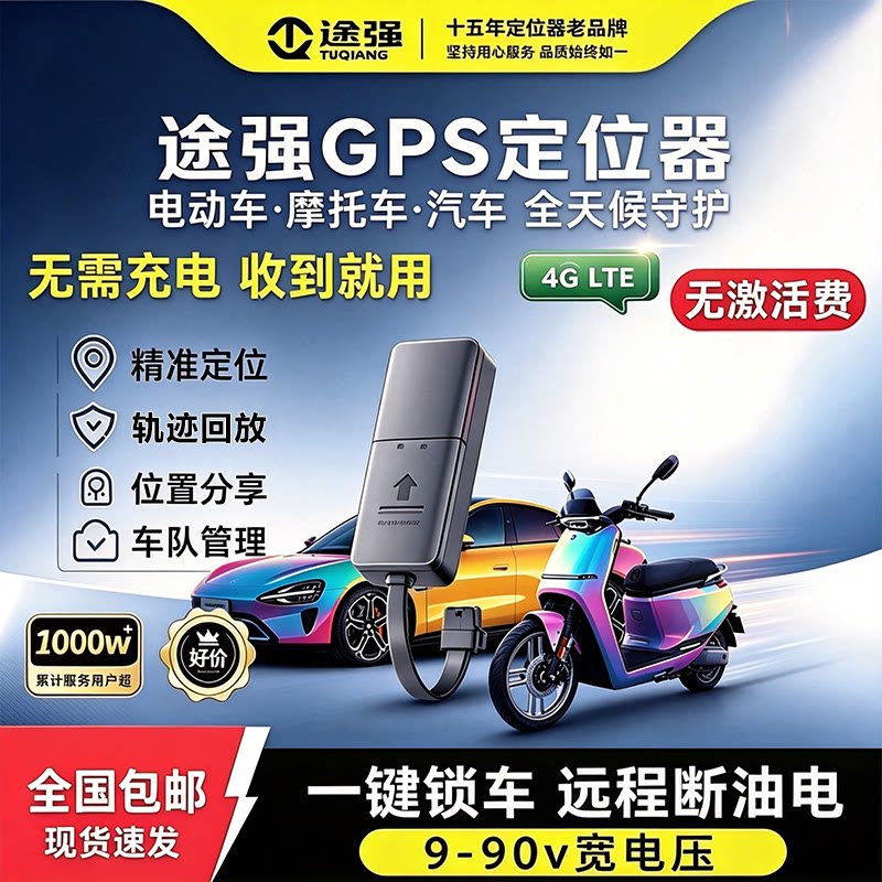 途强电动车定位器北斗GPS汽车实时追踪订位仪器手机远程锁车定位j图片