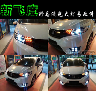飞度GK5大灯野马流光套件车灯升级高配日行灯LED透镜改装内胆转向