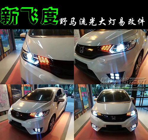 飞度野马流光日行灯内胆套件