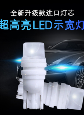 汽车led示宽灯日行灯T10灯泡陶瓷小灯超亮改装白色冰蓝插泡