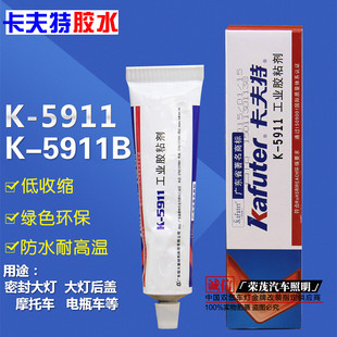 汽车摩托车大灯总成密封胶水卡夫特5911B灰色黑色防水起雾密封胶
