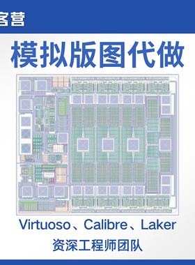 模拟版图设计指导IC618 layout电路仿真代做 Virtuoso虚拟机安装