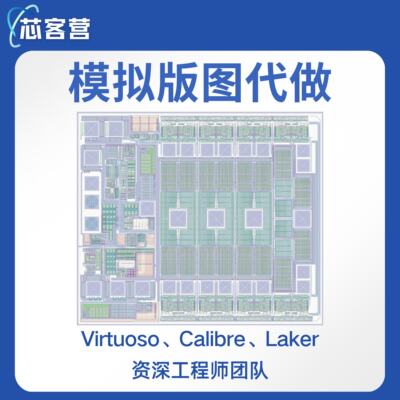 模拟版图设计指导IC618 layout电路仿真代做 Virtuoso虚拟机安装
