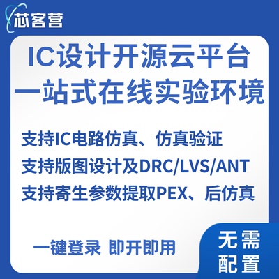 cadence virtuoso IC618云平台 标准单元项目库 电路仿真版图设计
