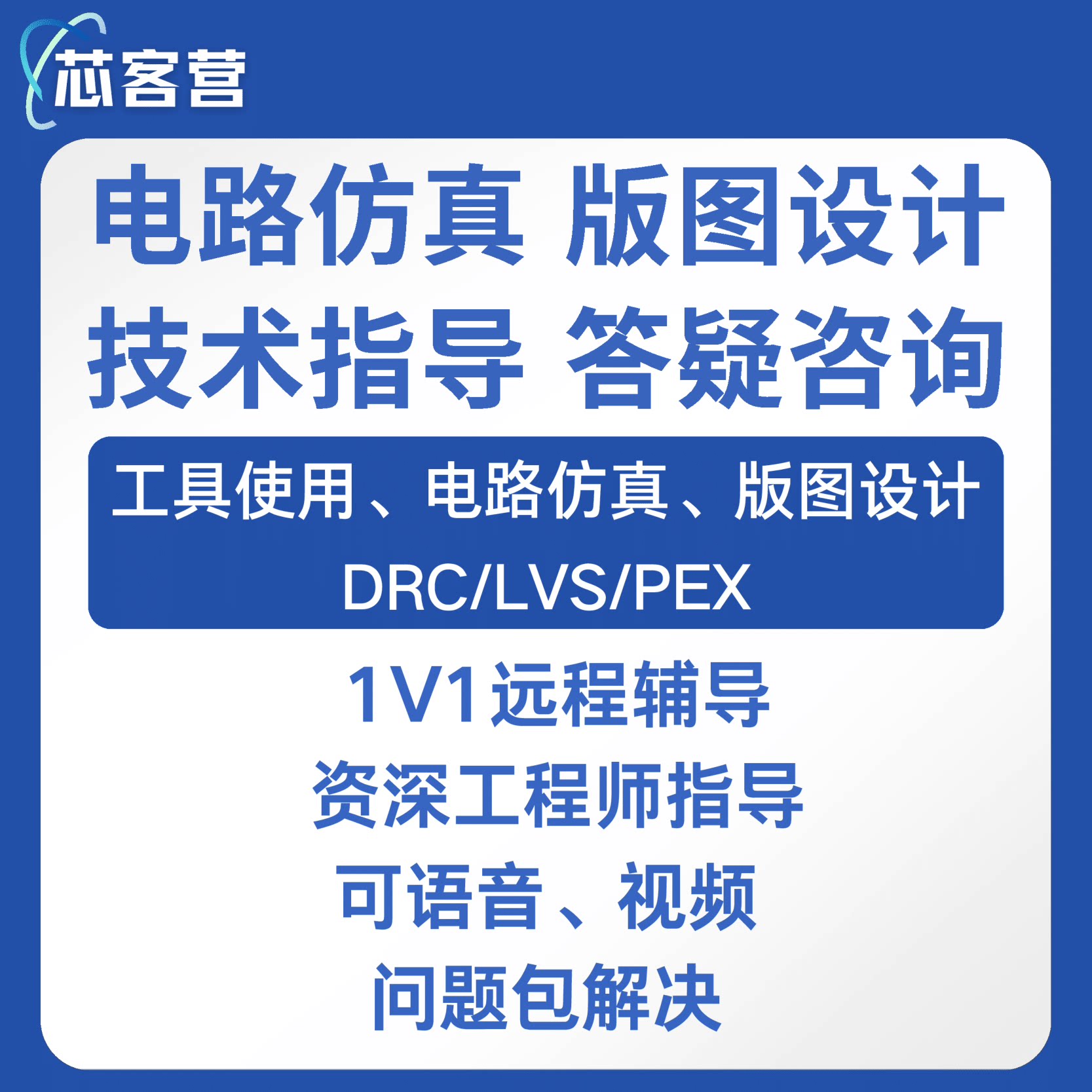virtuoso问题答疑calibre远程指导IC618模拟IC版图设计项目库实战