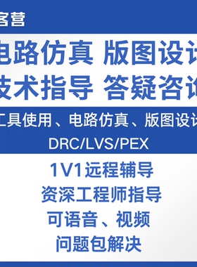 virtuoso calibre远程指导 IC618模拟版图设计 DRCLVSPEX问题答疑