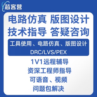 virtuoso calibre远程指导 IC618模拟版图设计 DRCLVSPEX问题答疑