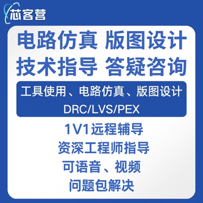 virtuoso calibre远程指导 IC618模拟版图设计 DRCLVSPEX问题答疑