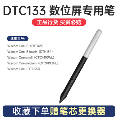 Wacom One 原装压感笔数位屏手绘板 dtc133 触控笔