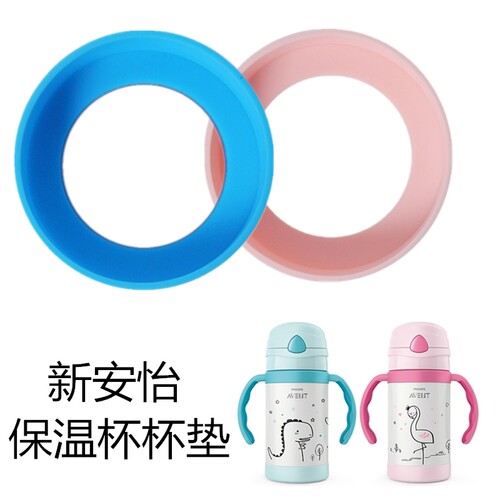 飞利浦新安怡保温吸管杯配件SCF787杯垫  底托 防磨损防摔保护套