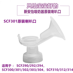 新安怡吸奶器SCF301主体三通SCF303吸乳器配件SCF903喇叭口主体