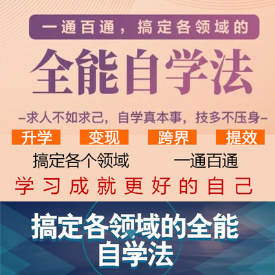 全能自学法搞定各个领域一通百通的学习方法音频课自学课程教程基