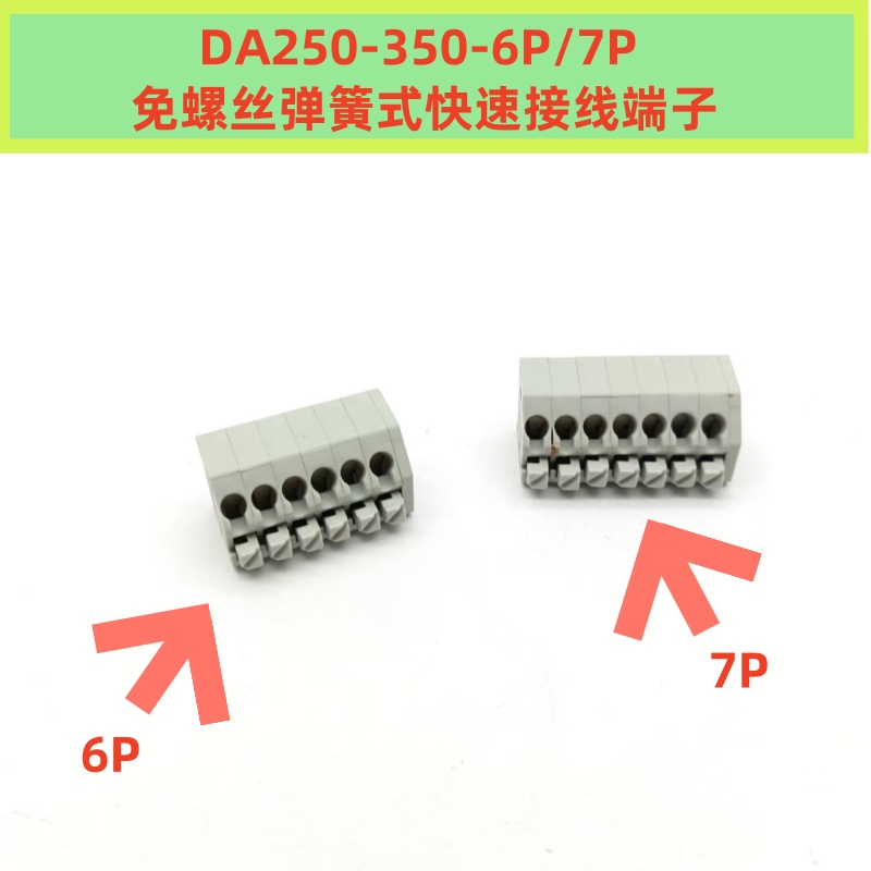 DA250-350-6P/7P快速接线端子