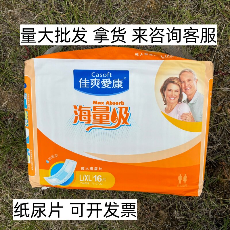 批发/佳爽爱康成人纸尿片非粘贴男女通用尿不湿加强型大包装16片