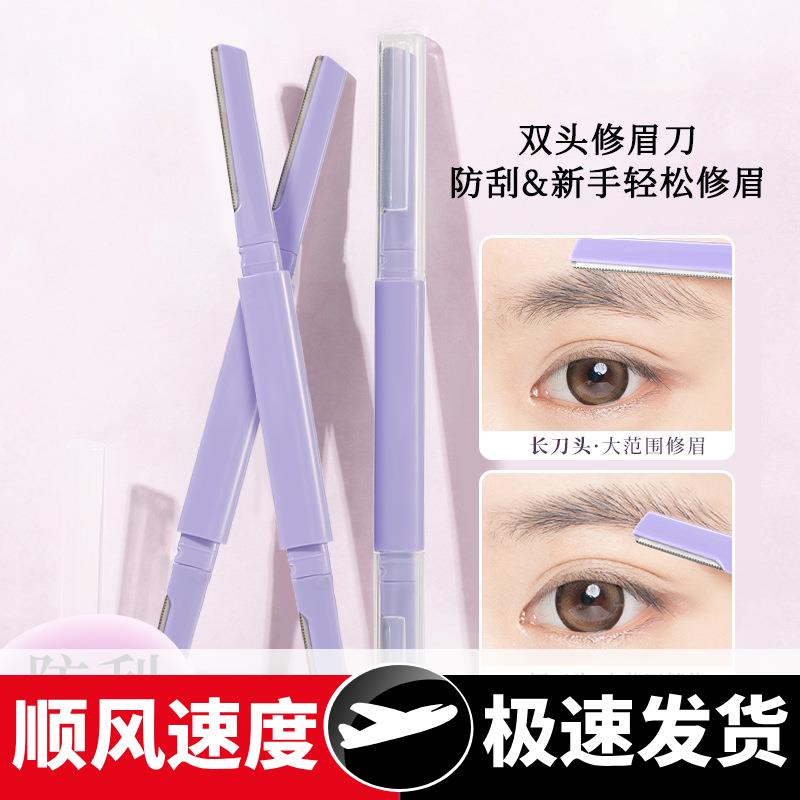 懒人便携式双头修眉刀安全型防刮伤剃修眉毛工具男女士新手初学者