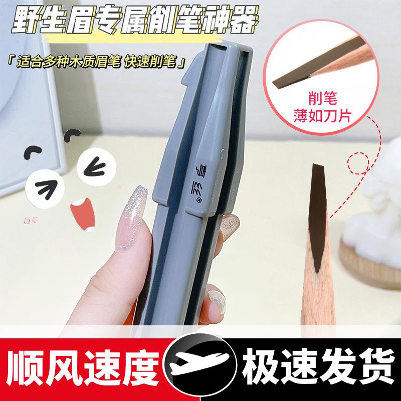 砍刀眉笔削笔器手动式新手辅助工具鸭嘴木质眉笔削笔凹槽神器