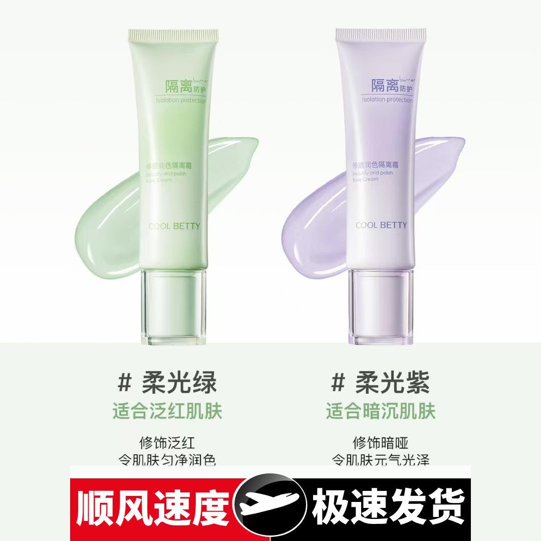 美白提亮隔离霜修颜润色绿色紫色清爽提亮肤色妆前乳