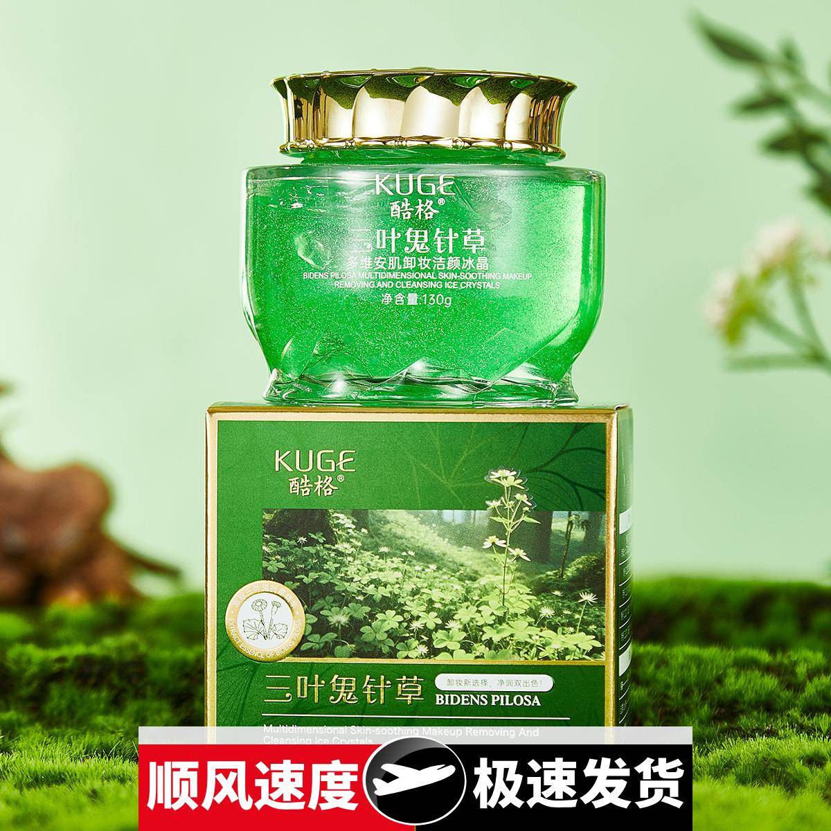 直播爆款酷格三叶鬼针草多维安肌卸妆洁颜冰晶草本净澈毛孔冰晶