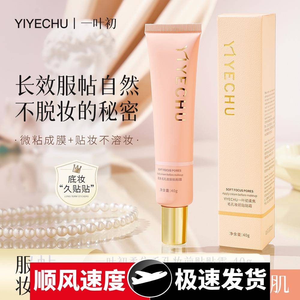 一叶初柔焦毛孔妆前贴贴霜补水保湿妆前隔离懒人霜遮瑕素颜霜