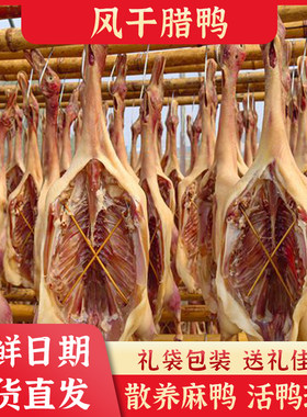 湖北荆门特产腊鸭风干鸭正宗腌制咸鸭农家晾晒风干鸡整只板鸭腿